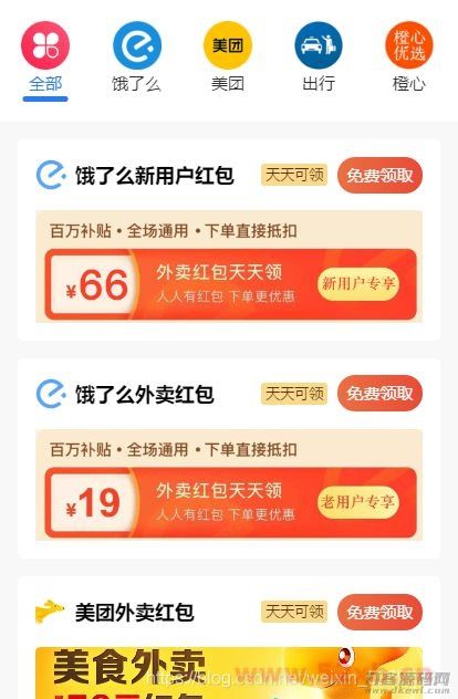 【云开发外卖小程序源码】美团饿了吗CPS红包推广赚佣金+可编译成h5