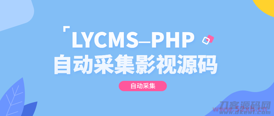 LYCMS–PHP自动采集影视程序源码