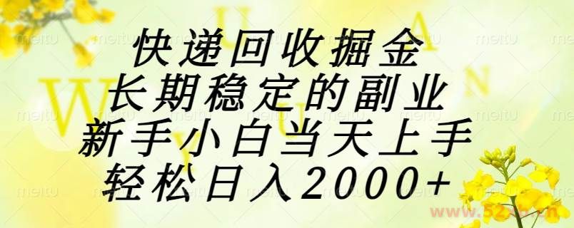 （15058期）快递回收掘金，长期稳定的副业，新手小白当天上手，轻松日入2000+