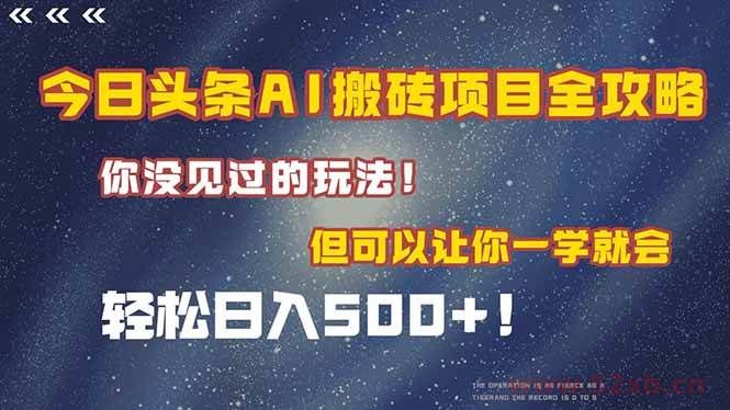 （15053期）今日头条AI搬砖项目全攻略！一学就会，轻松日入500＋！