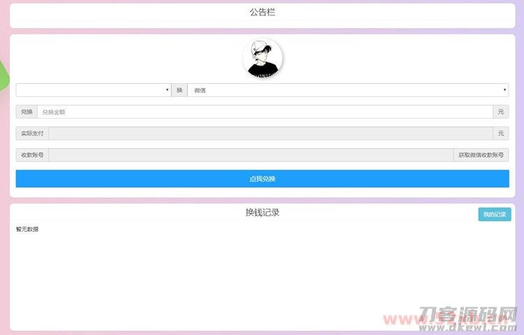 PHP微信支付宝换钱网站源码 可对接任何易支付平台插图