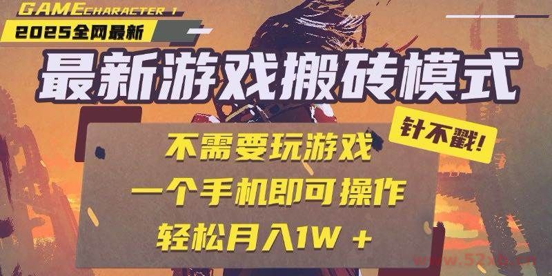 （15048期）25年最新游戏搬砖，全自动挂机，不需要玩游戏，单手机操作日入300+