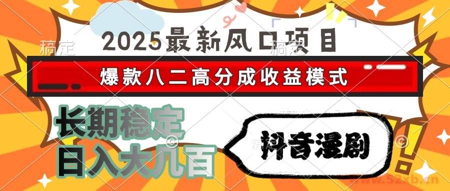 （15037期）2025最新风口项目 抖音漫剧 爆款八二高分成收益模式 长期稳定日入大几百