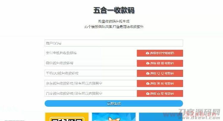在线五合一收款码生成系统源码+35套模板