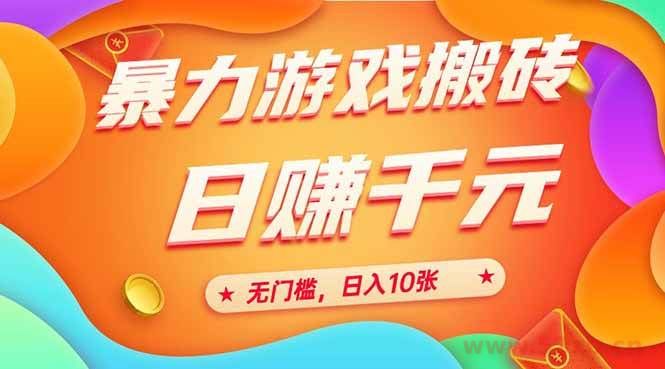 （15022期）25年暴力游戏搬砖，全自动搬砖，无门槛，日入10张