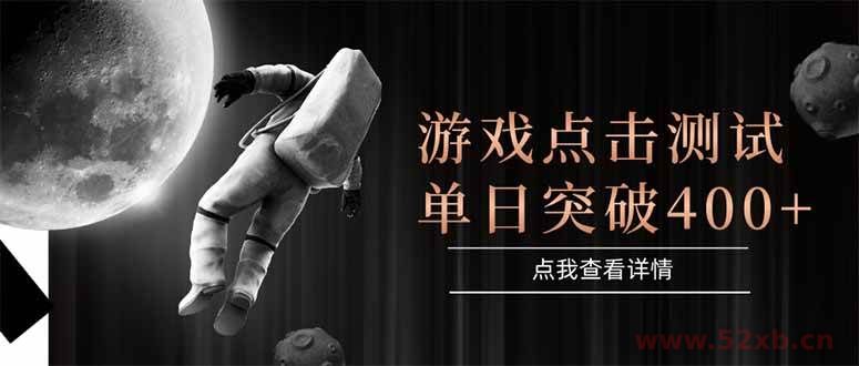 （15011期）游戏点击测试，运行稳定，项目操作简单，突破收益单日点击测试400+
