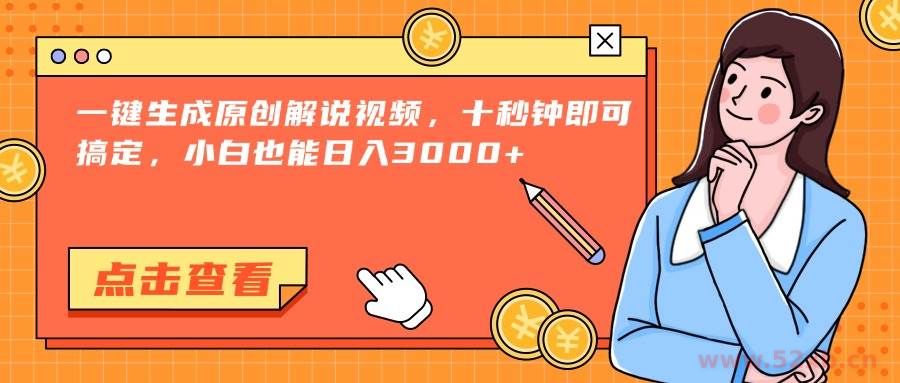 （15010期）一键生成原创解说视频，十秒钟即可搞定，小白也能日入3000+