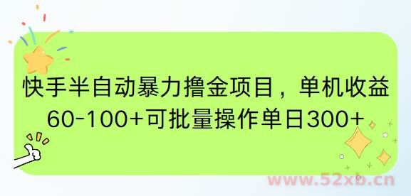 （15009期）快手半自动暴力撸金项目，单机收益60-100+可批量操作单日300+