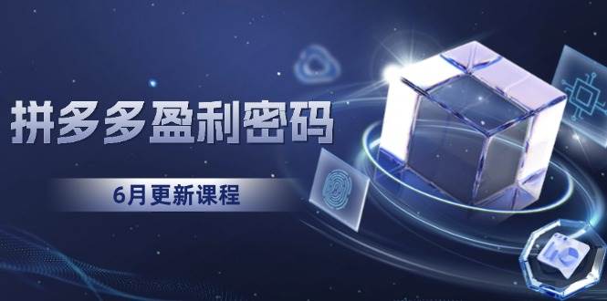 （15005期）拼多多盈利密码：从烧钱推广到印钞模型，底层逻辑重构指南（6月更新）