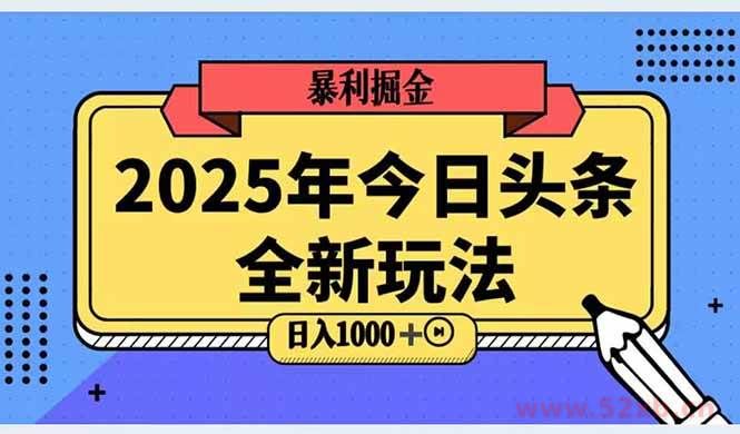 （14991期）2025头条全新玩法，搬砖Al科技高级玩法，轻松日入三位数！
