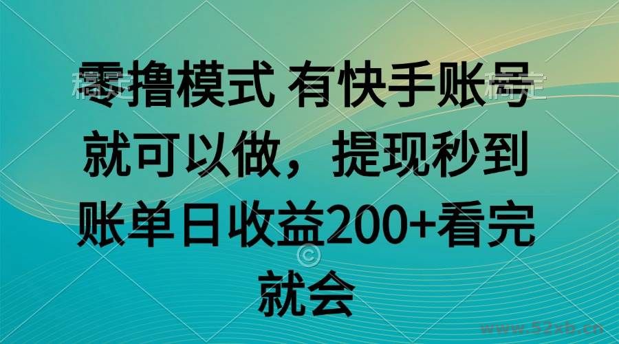 （14974期）零撸模式 有快手就可以 任务无上限 提现秒到账