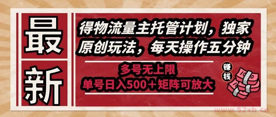（14954期）最新得物流量主托管计划，独家原创玩法，每天操作五分钟，多号无上限 …