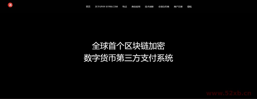 【USDT支付】upay数字火币支付数字货币承兑系统/支持ERC20 OMNI/代理商/第三方支付接口插图