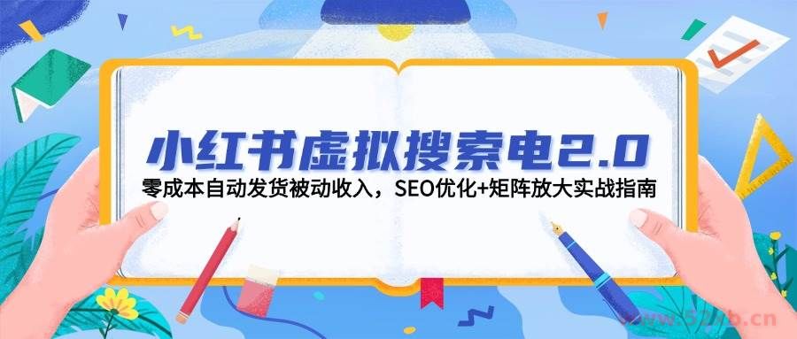 （14946期）小红书虚拟搜索电2.0，零成本自动发货被动收入，SEO优化+矩阵放大实战指南