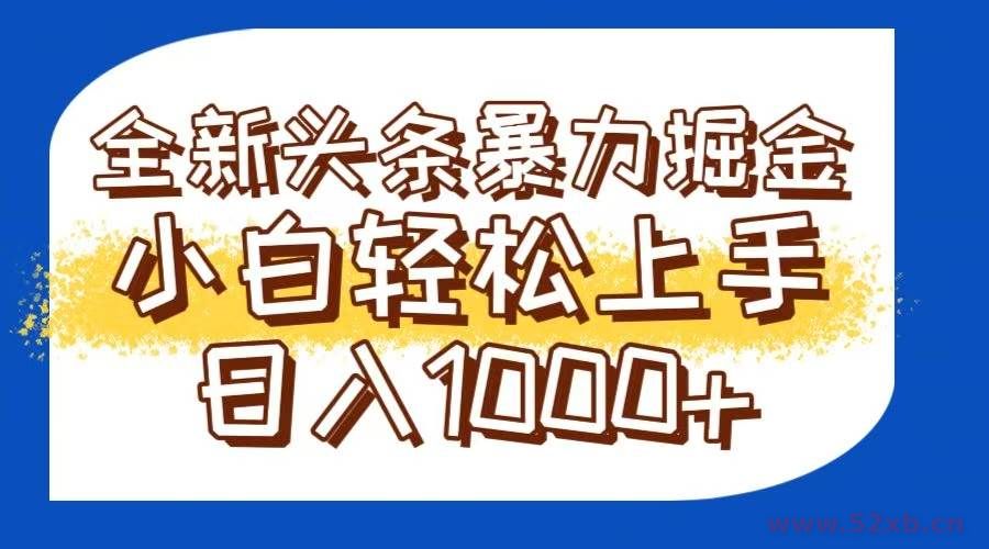 （14944期）今日头条全新暴利掘金玩法轻松生产爆文可矩阵操作日入1000+