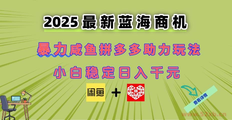 （14942期）最新闲鱼拼多多助力玩法 当下的蓝海商机 新手小白也能轻松操作 实现日…