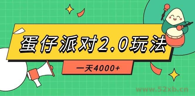 （14935期）蛋仔派对2.0玩法，一天4000+，超级冷门玩法，一部手机稳定操作