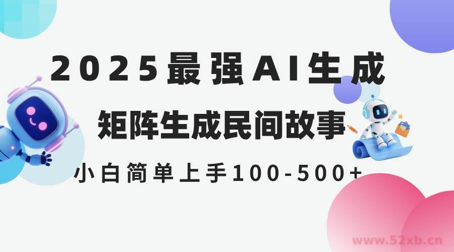 （14934期）2025年5月最新AI生成 民间故事 全网分发各大平台 小白无脑操作 日入500…