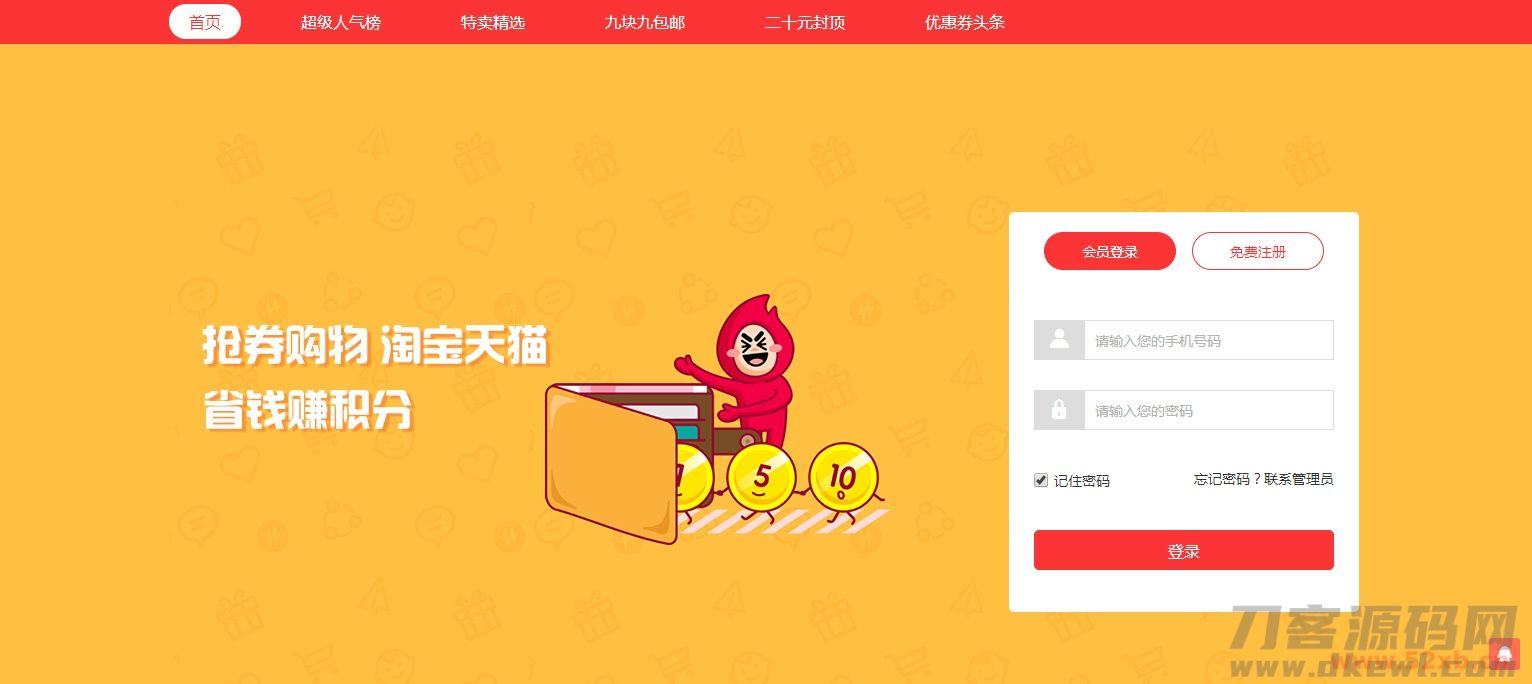 【淘宝客系统】开源版推券客淘宝客佣金淘宝宝贝推广系统源码[thinkphp框架]插图(1)