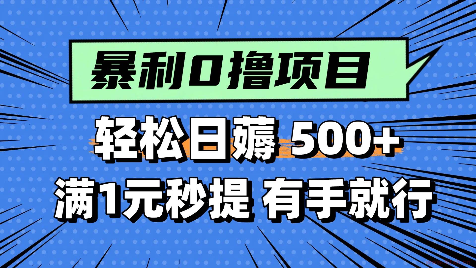 （14928期）零撸小任务，轻松日薅500+，满1元秒提现，小白有手就能做