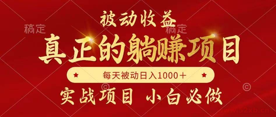 （14921期）被动收益，真正实现躺赚，并且每月收益逐月增加，自己做老板