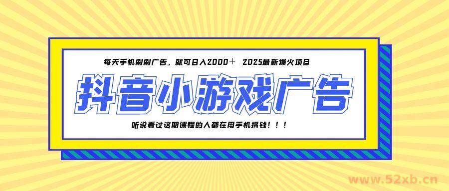 （14913期）25年爆火的抖音小游戏项目，一部手机日入2000+