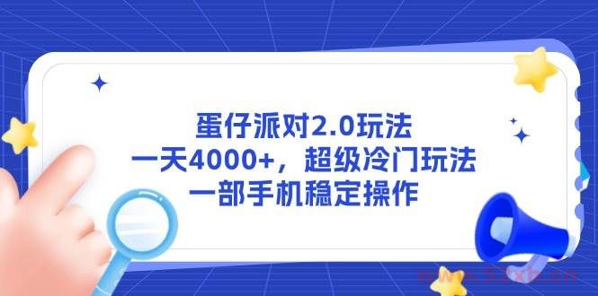 （14901期）蛋仔派对2.0玩法，一天4000+，超级冷门玩法，一部手机稳定操作
