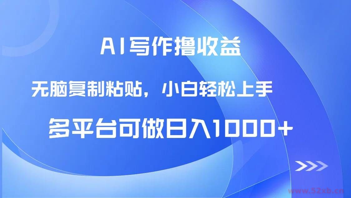 （14900期）AI写作撸收益，只需无脑复制粘贴，小白轻松上手日入1000+