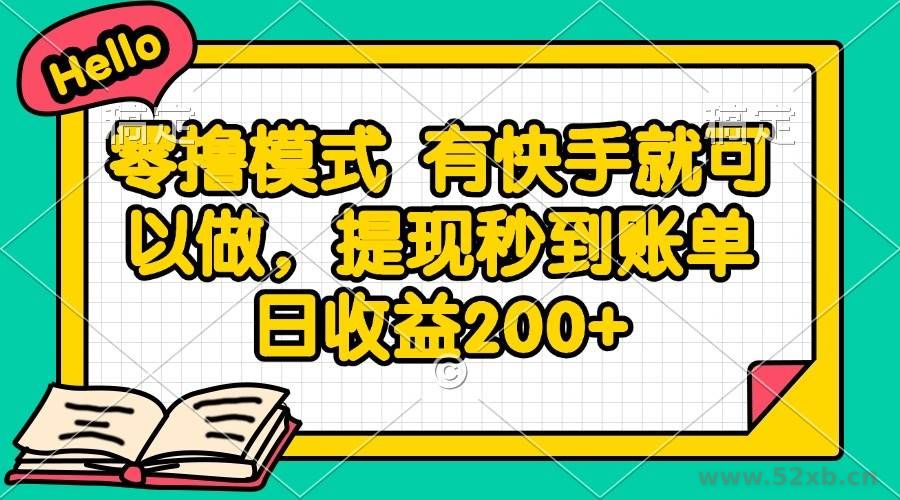 （14899期）零撸模式 有快手就可以做，提现秒到账单日收益200+