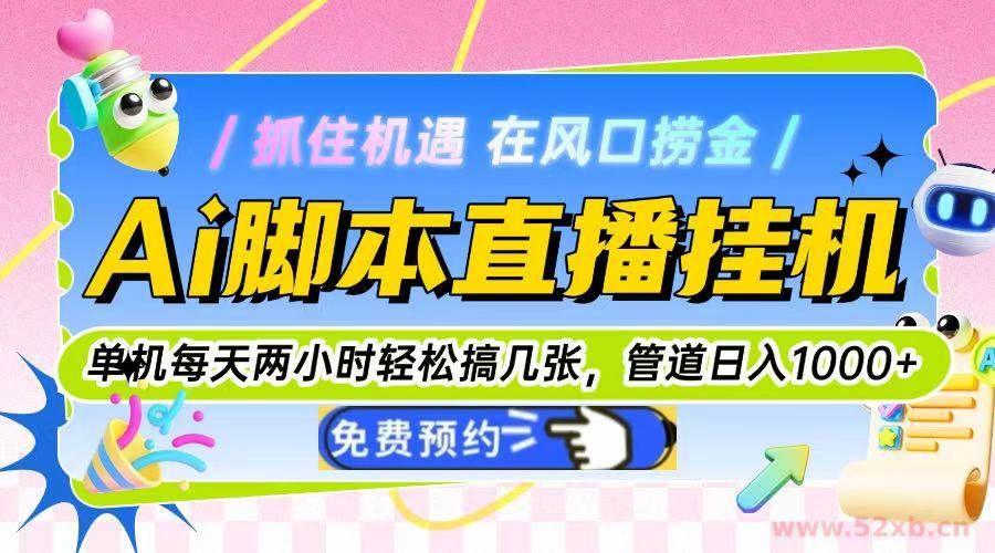 （14895期）Ai脚本直播挂机单机每天俩小时轻松搞几张，管道收益轻松日入1000+