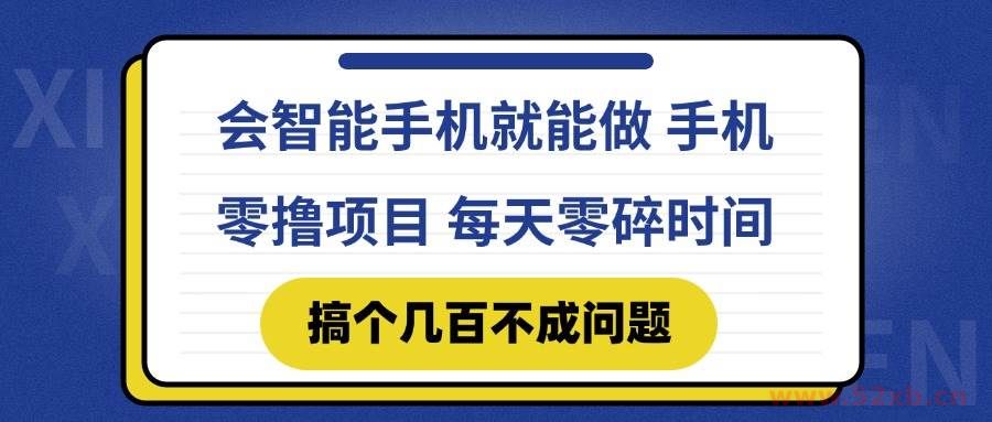 （14894期）会智能手机就能做 手机零撸项目，有快手就可以做，每天零碎时间搞个几…