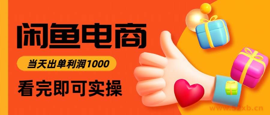 （14893期）闲鱼高利润电商，入门到出单只需3小时，每天利润1000