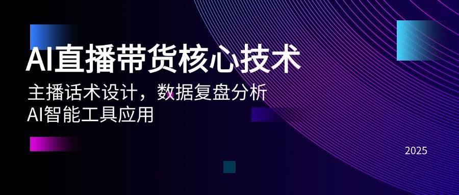 （14889期）AI直播带货核心技术，主播话术设计，数据复盘分析，AI智能工具应用