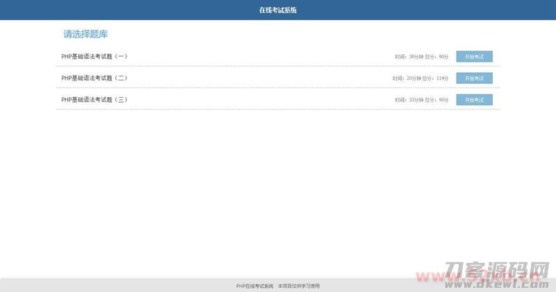简单的PHP在线考试系统实例源码插图(1)