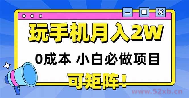 （14879期）玩玩手机月入20000+，0成本小白必做项目，可矩阵