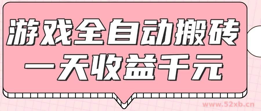 （14877期）游戏全自动打金搬砖，一天收益1000+，0基础无脑操作