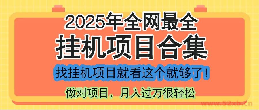 （14871期）最新2025年挂机项目合集，一套课程全部讲完，找项目看这一个课程就够了！