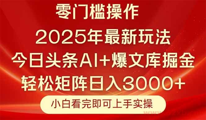 （14870期）今日头条2025年最新玩法，思路简单，复制粘贴，轻松实现矩阵日入3000+