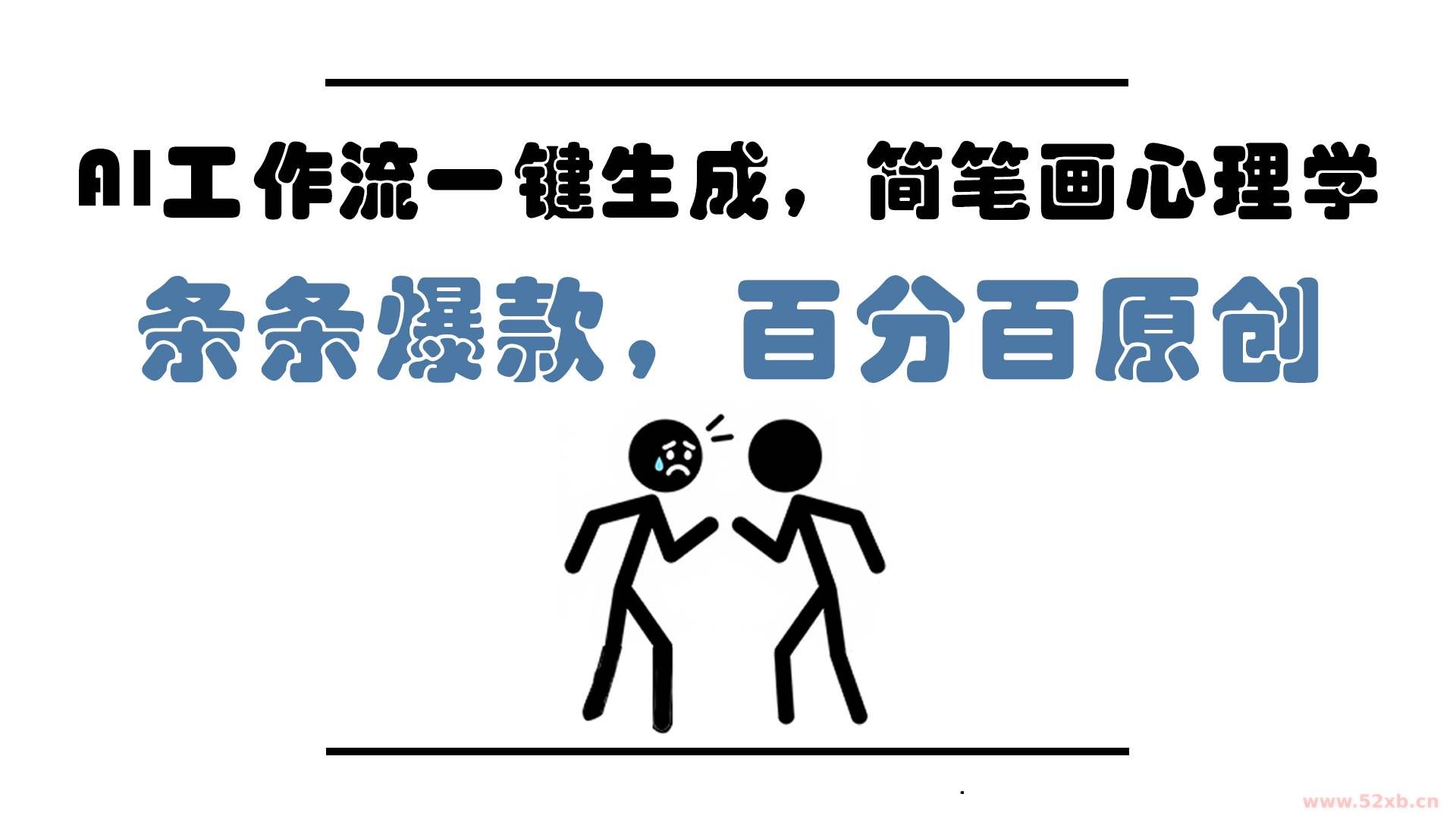 （14869期）AI工作流一键生成，简笔画心理学，条条爆款，百分百原创，小白5分钟上…