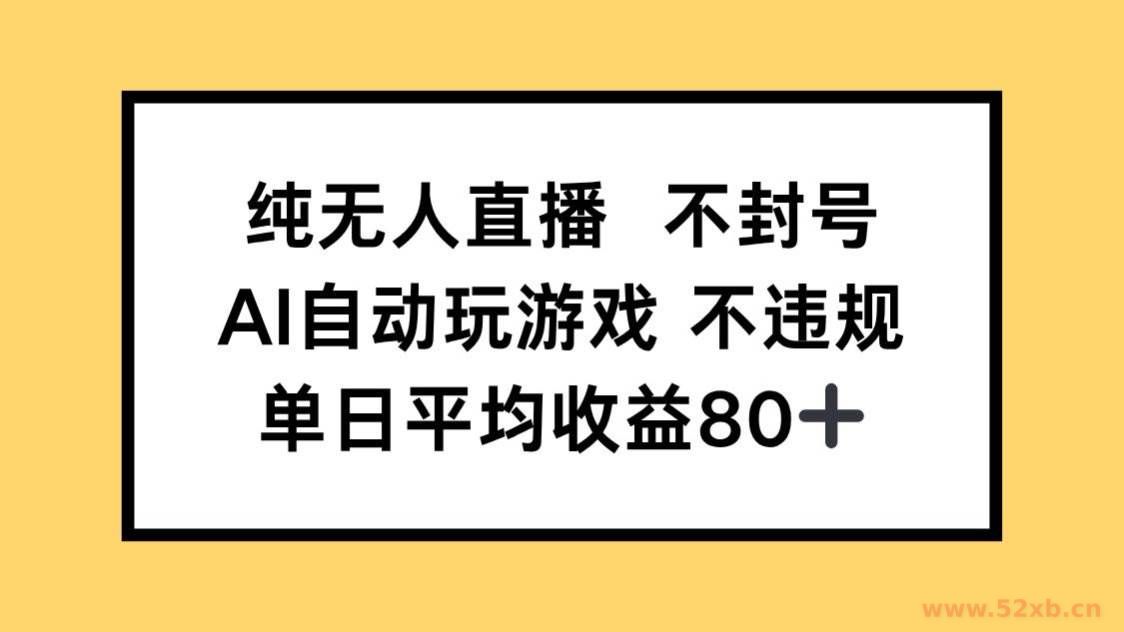（14843期）纯无人直播不封号，AI自动玩游戏，单日收益80+