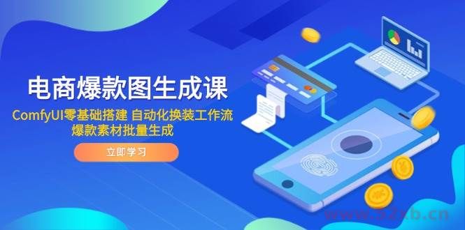 （14835期）电商爆款图生成课 ComfyUI零基础搭建 自动化换装工作流 爆款素材批量生成