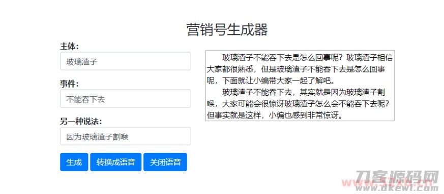 一键生成营销号专稿子源码