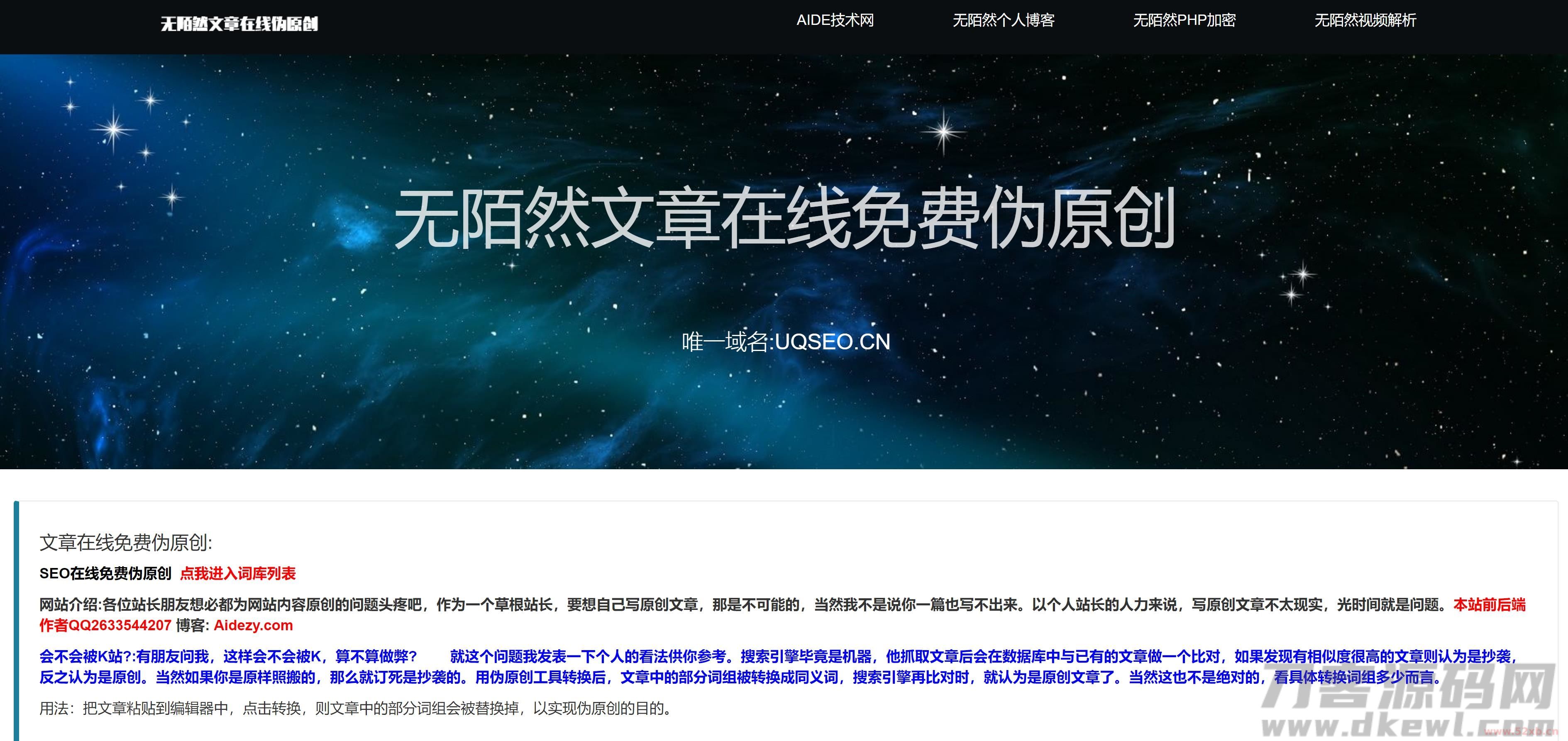 无陌然文章伪原创系统程序源码分享