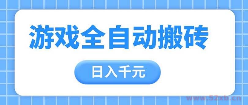 （14825期）游戏全自动打金搬砖，日入千元，手把手带你，收益冠军项目