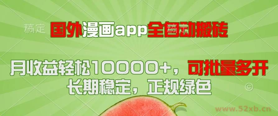 （14822期）国外漫画app全自动搬砖项目，月收益轻松10000+，可批量多开！！！