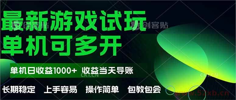 （14817期）最新全自动游戏试玩  操作简单，单机当天收益1000+，收益无上限，可矩…