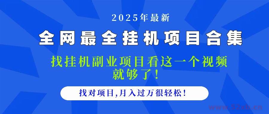 （14804期）2025最全挂机项目合集 找项目看这一个视频就够了，做对项目月入过万很…