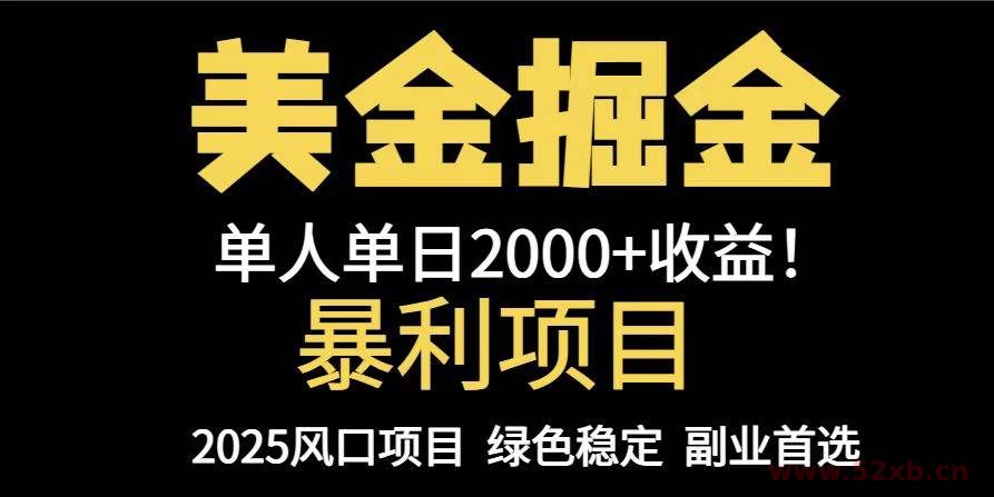 （14803期）25年暴利项目，美金对冲，手把手带你，单机日入1000+，可放量操作5000+…