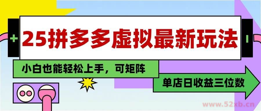 （14783期）25最新拼多多虚拟电商，单店日入3位数，小白也能快速上手，教程.