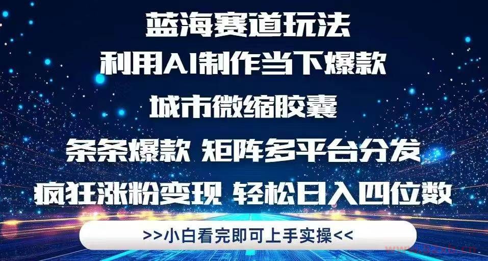 （14783期）利用Ai制作全网爆火的城市微缩胶囊，条条爆款，多平台分发，疯狂涨粉变…